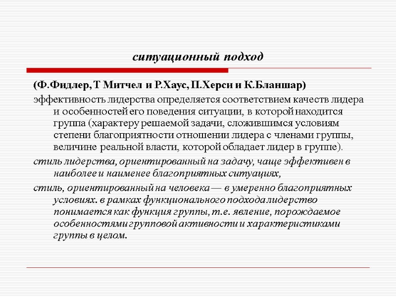 ситуационный подход (Ф.Фидлер, Т Митчел и Р.Хаус, П.Херси и К.Бланшар)  эффективность лидерства определяется